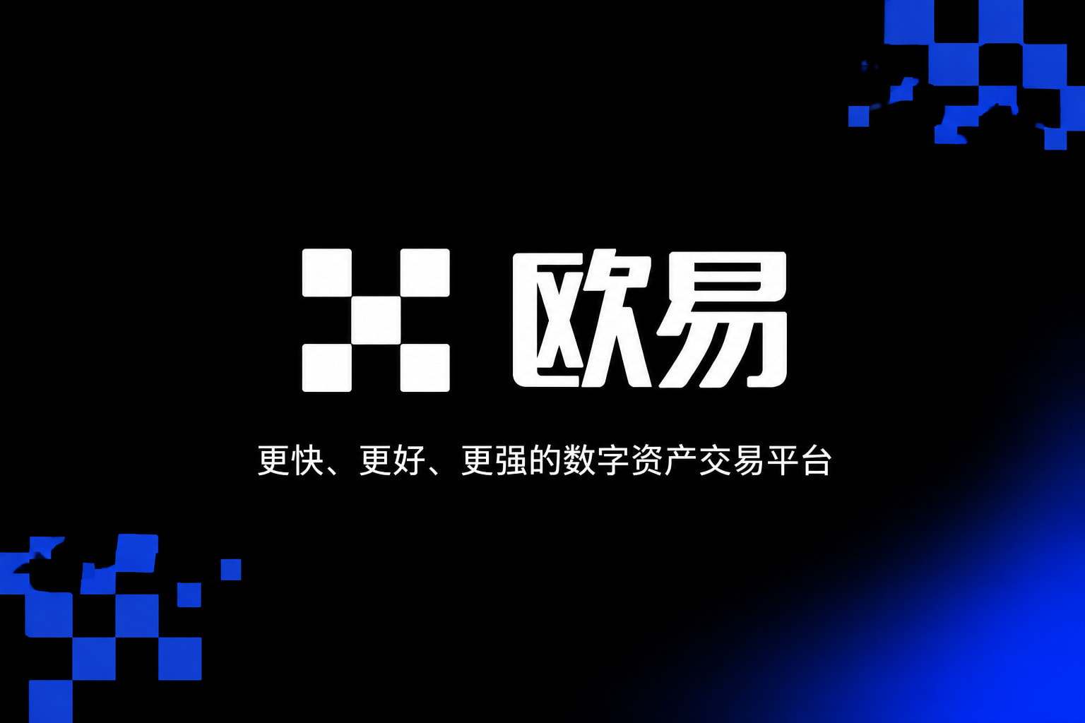 欧交易所app官网下载安全数字货币交易App界面展示